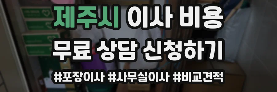 제주시 이사 비용