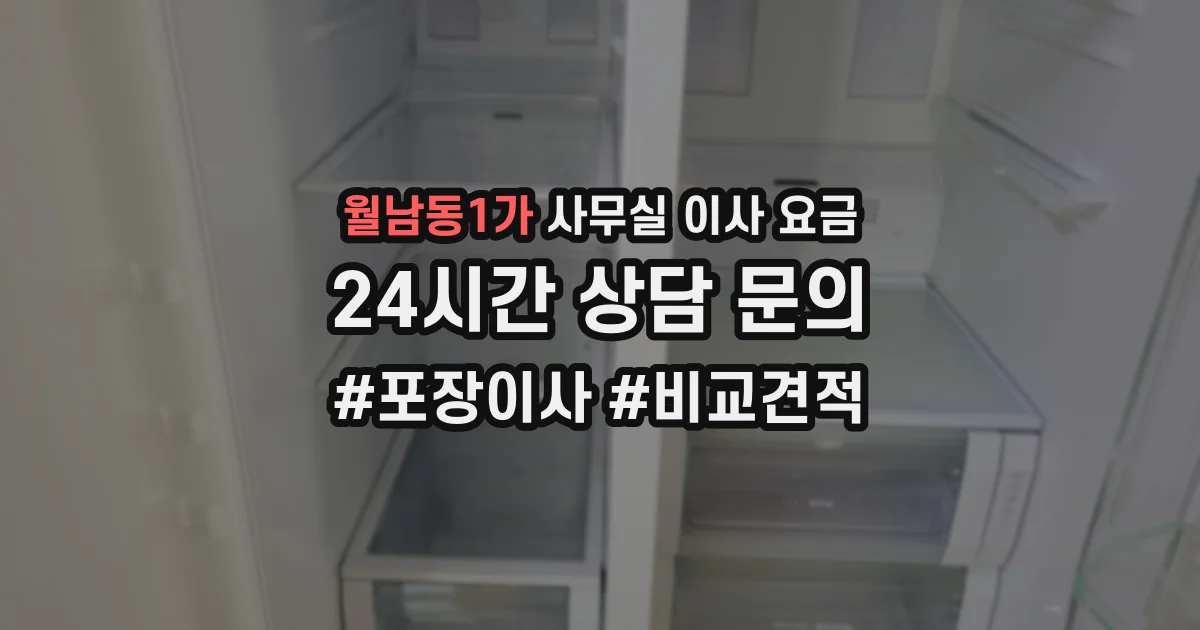 월남동1가 사무실 이사 요금