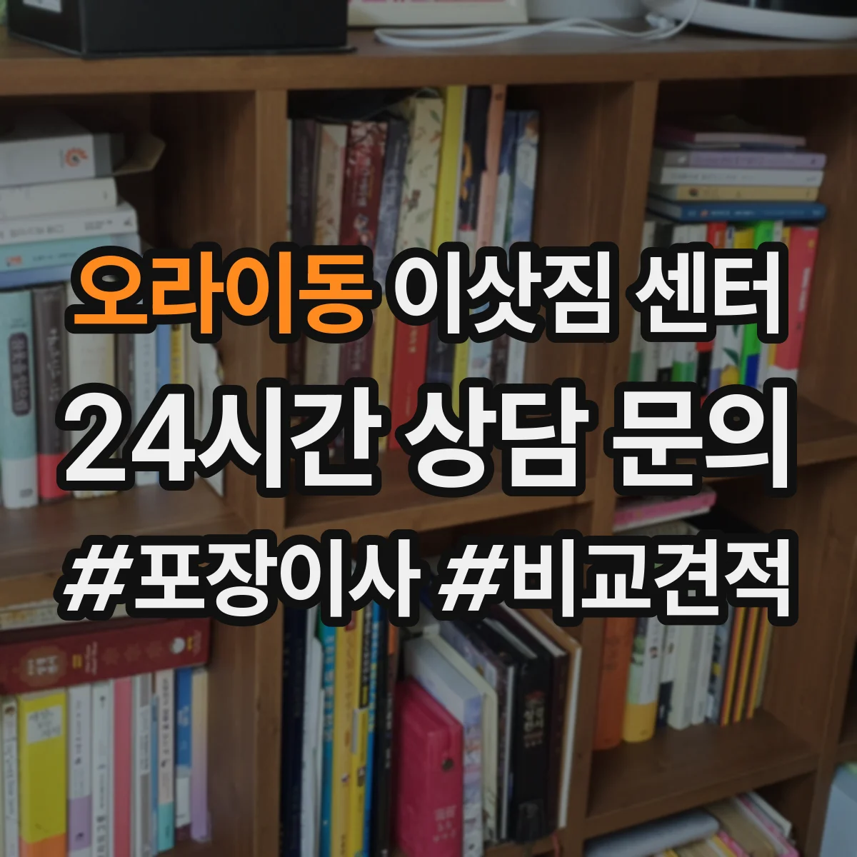 오라이동 이삿짐 센터
