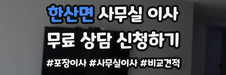 한산면 사무실 이사