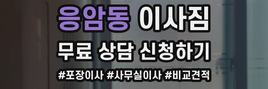 응암동 이사짐