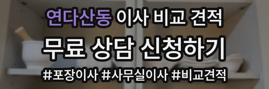 연다산동 이사 비교 견적