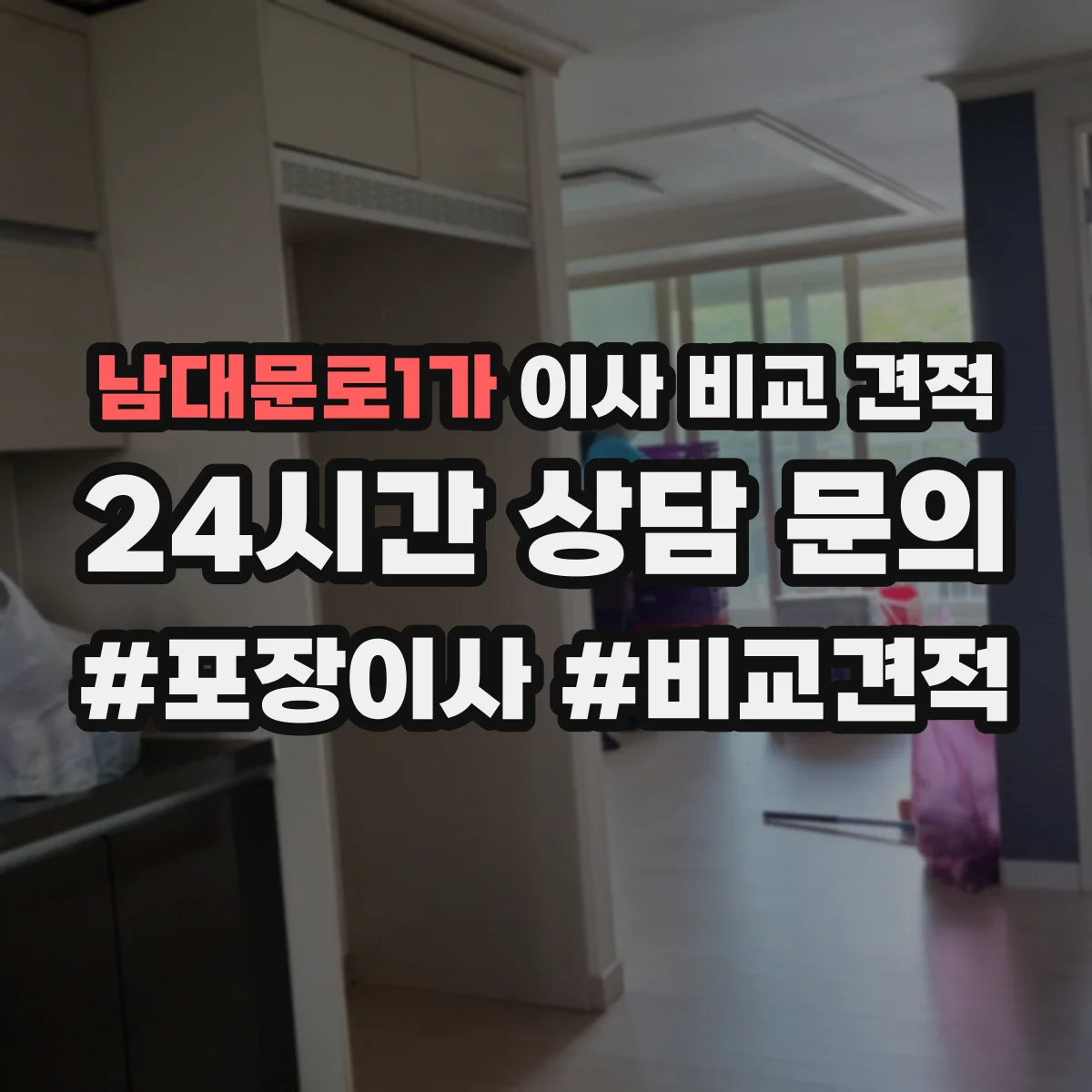 남대문로1가 이사 비교 견적