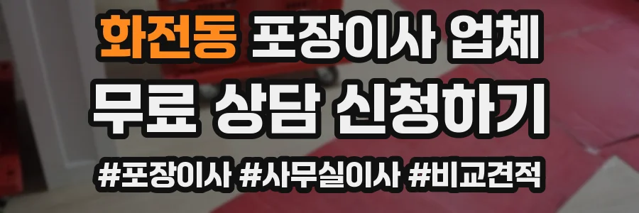 화전동 포장이사 업체