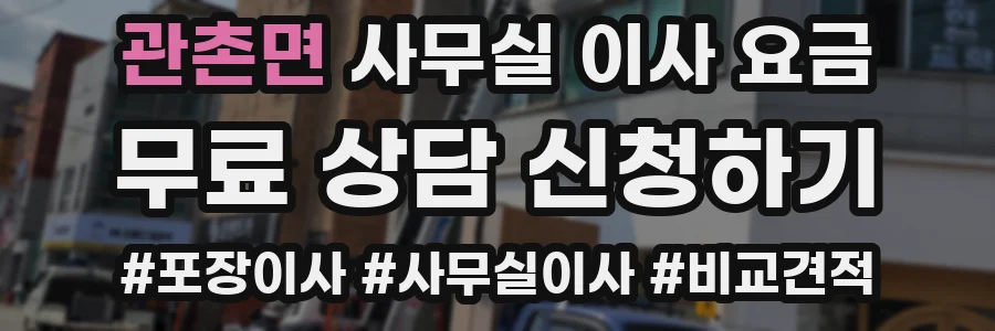 관촌면 사무실 이사 요금