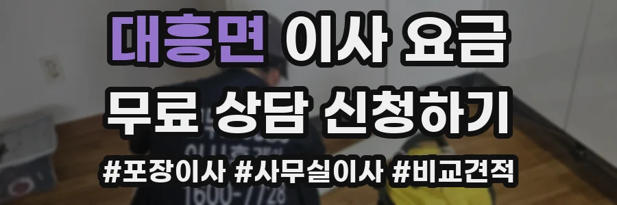 대흥면 이사 요금