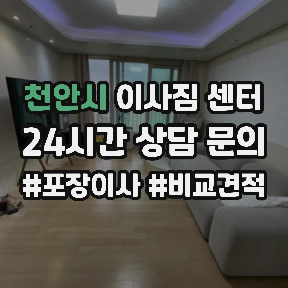 천안시 이사짐 센터