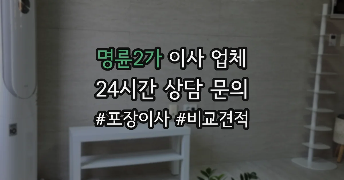 명륜2가 이사 업체