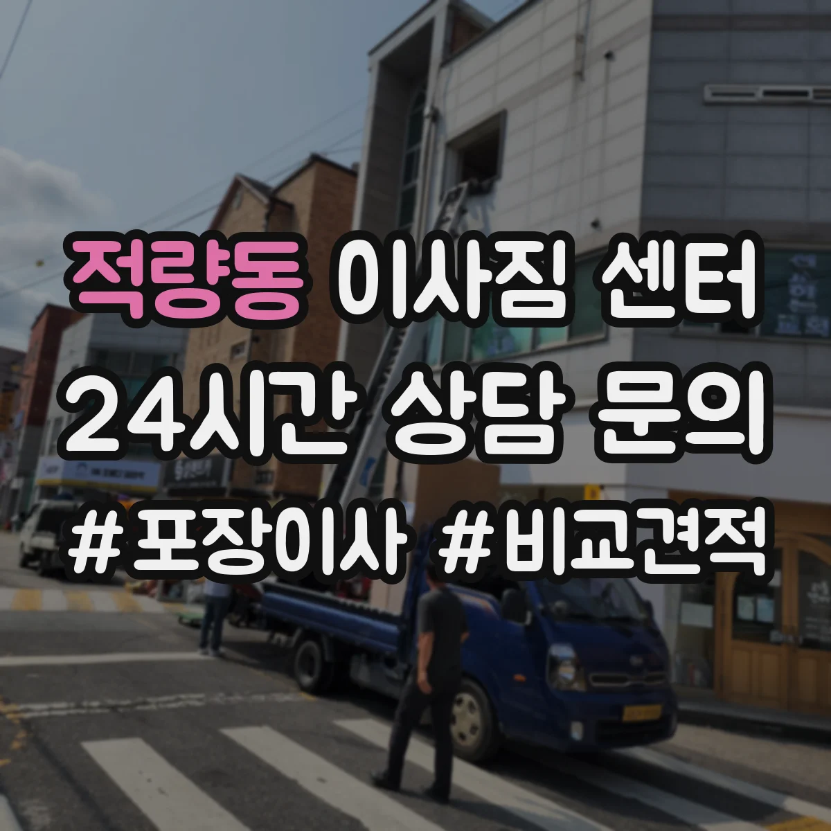 적량동 이사짐 센터