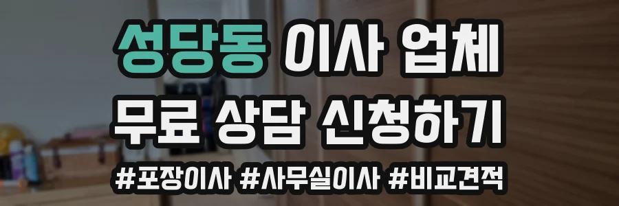 성당동 이사 업체