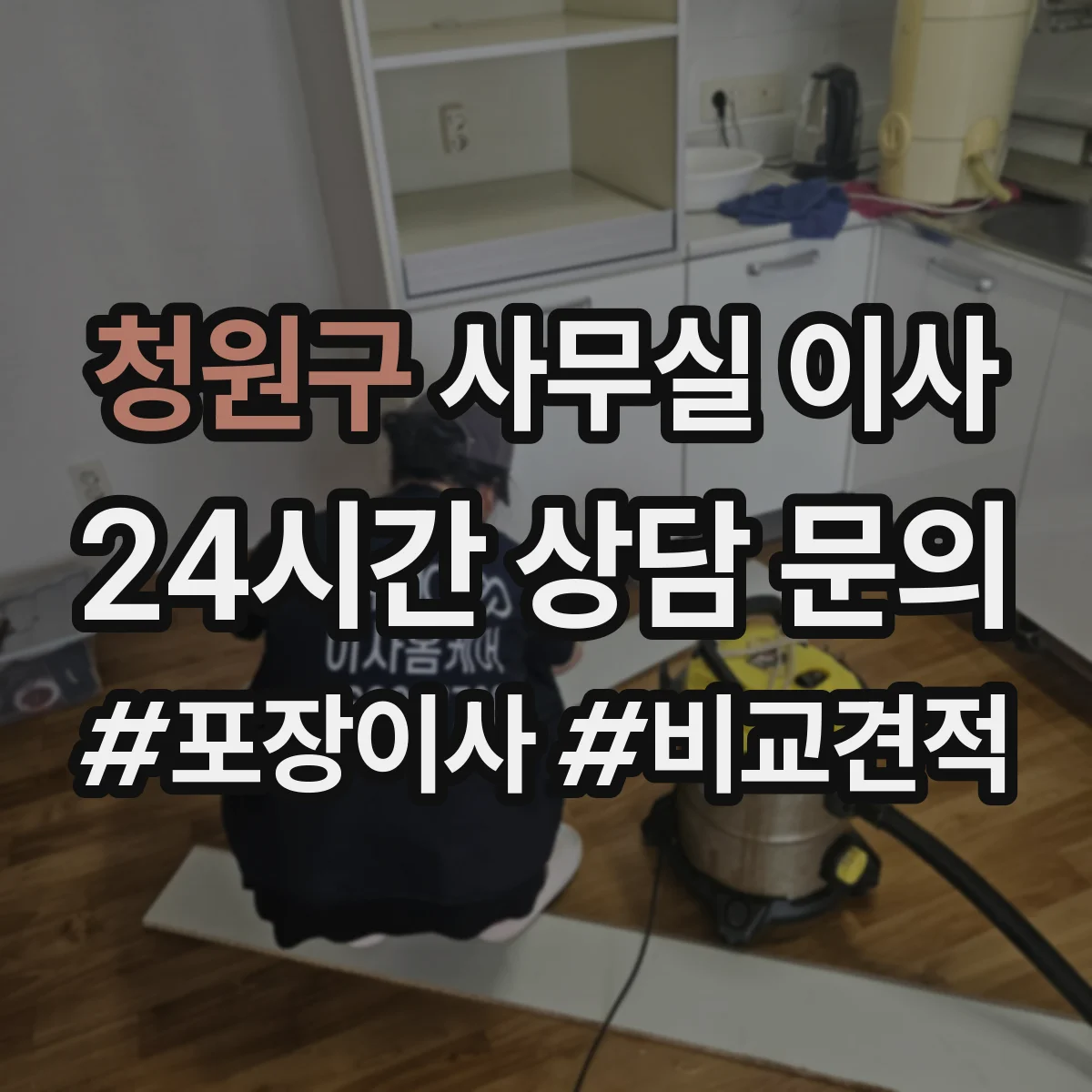 청원구 사무실 이사