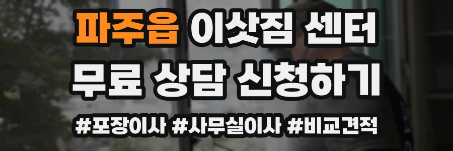 파주읍 이삿짐 센터