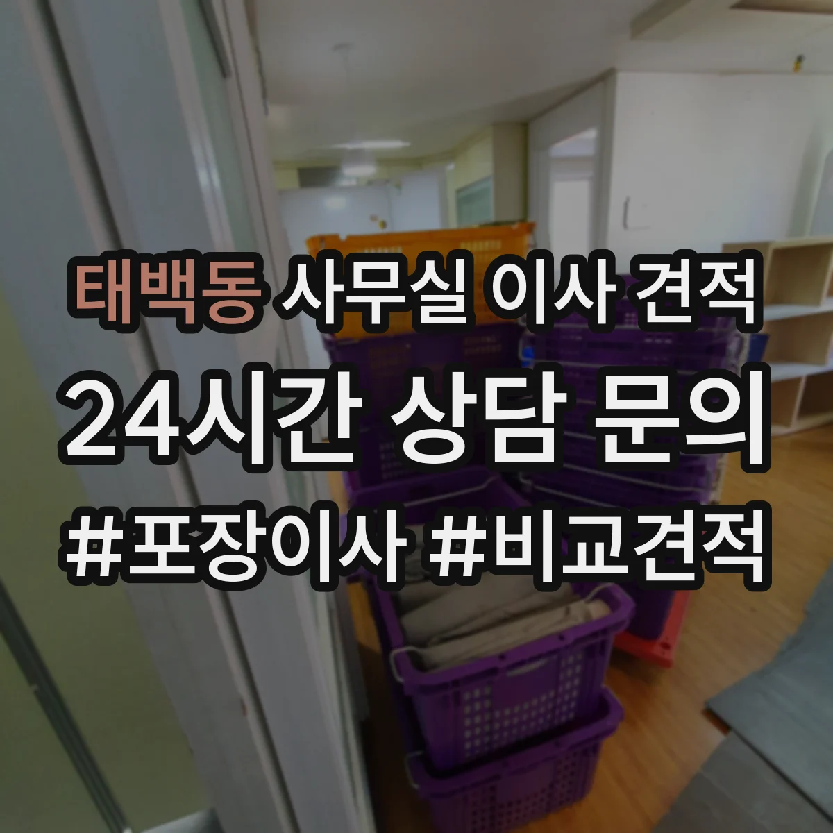 태백동 사무실 이사 견적