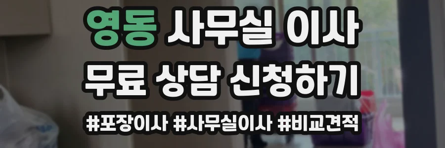 영동 사무실 이사