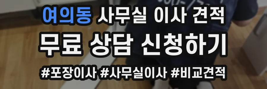 여의동 사무실 이사 견적