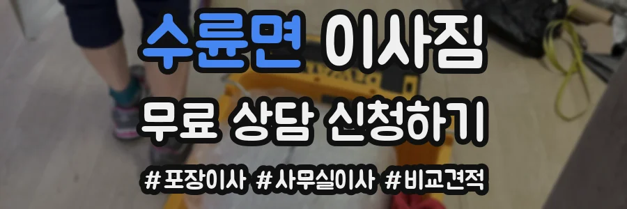 수륜면 이사짐