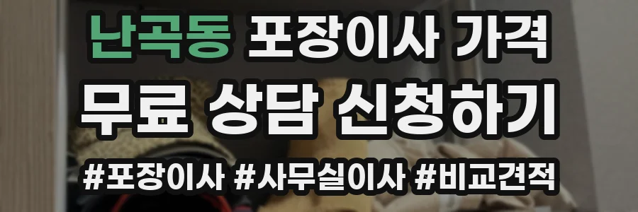 난곡동 포장이사 가격
