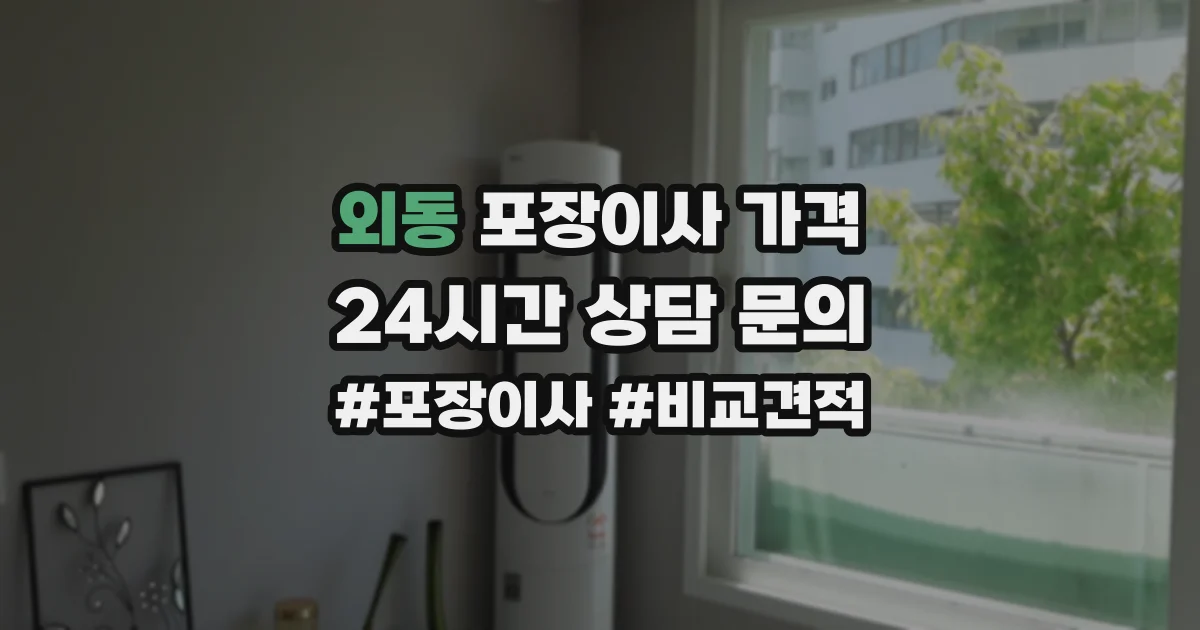 외동 포장이사 가격
