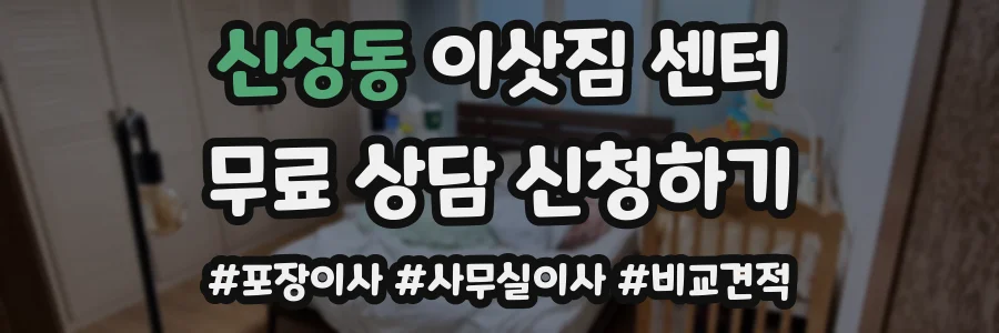 신성동 이삿짐 센터