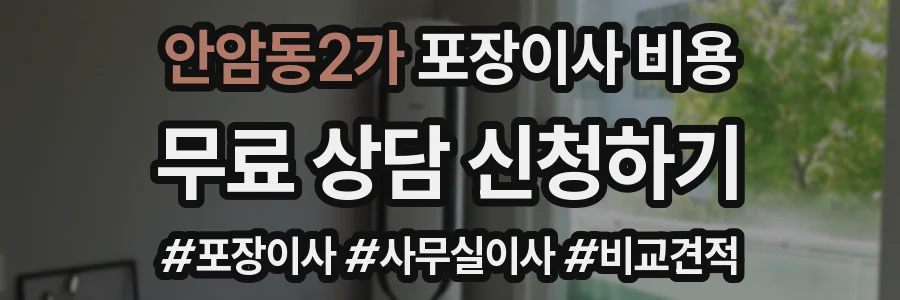 안암동2가 포장이사 비용