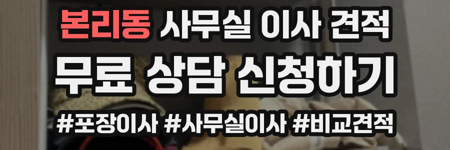 본리동 사무실 이사 견적
