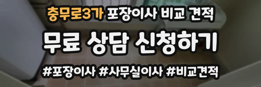 충무로3가 포장이사 비교 견적