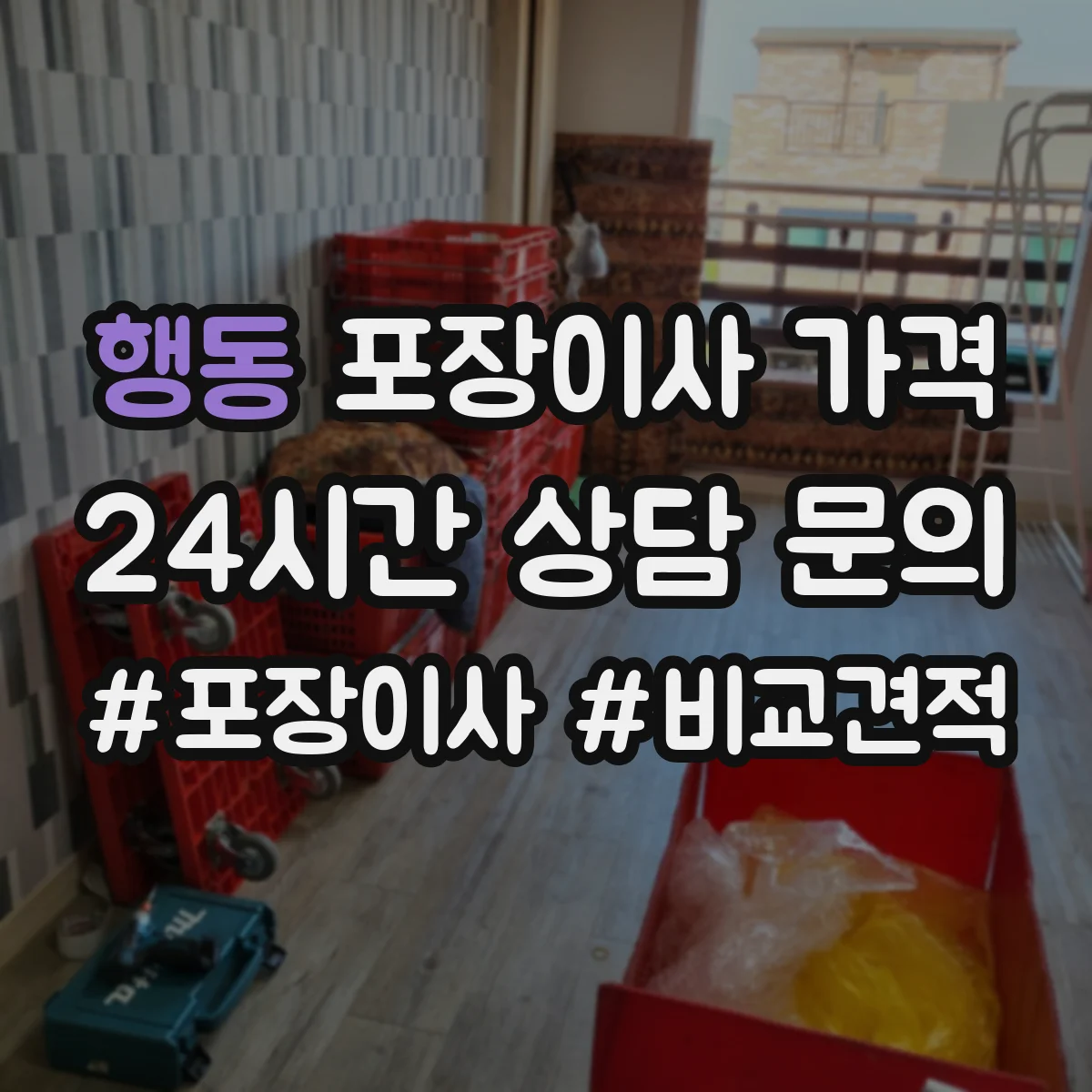행동 포장이사 가격