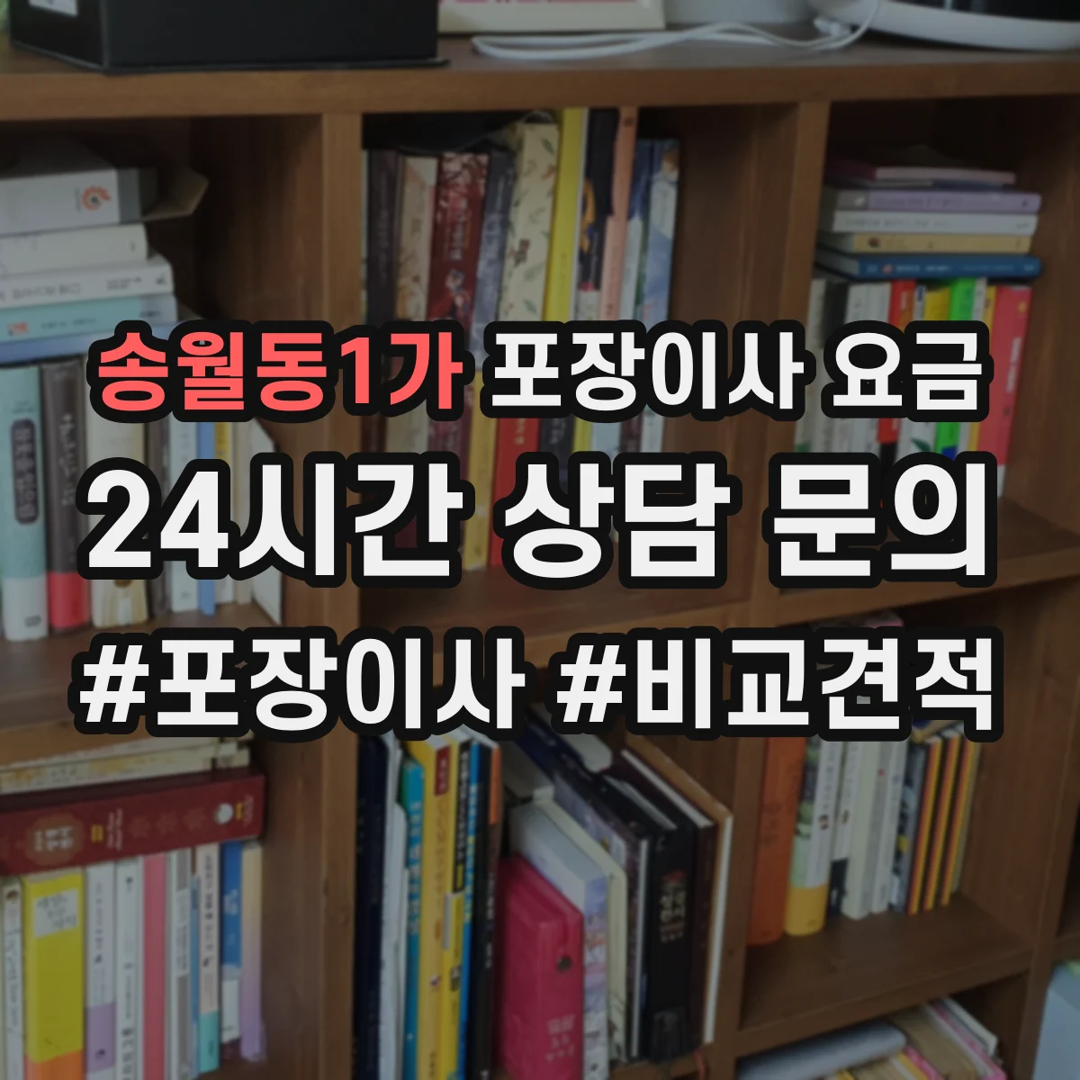 송월동1가 포장이사 요금