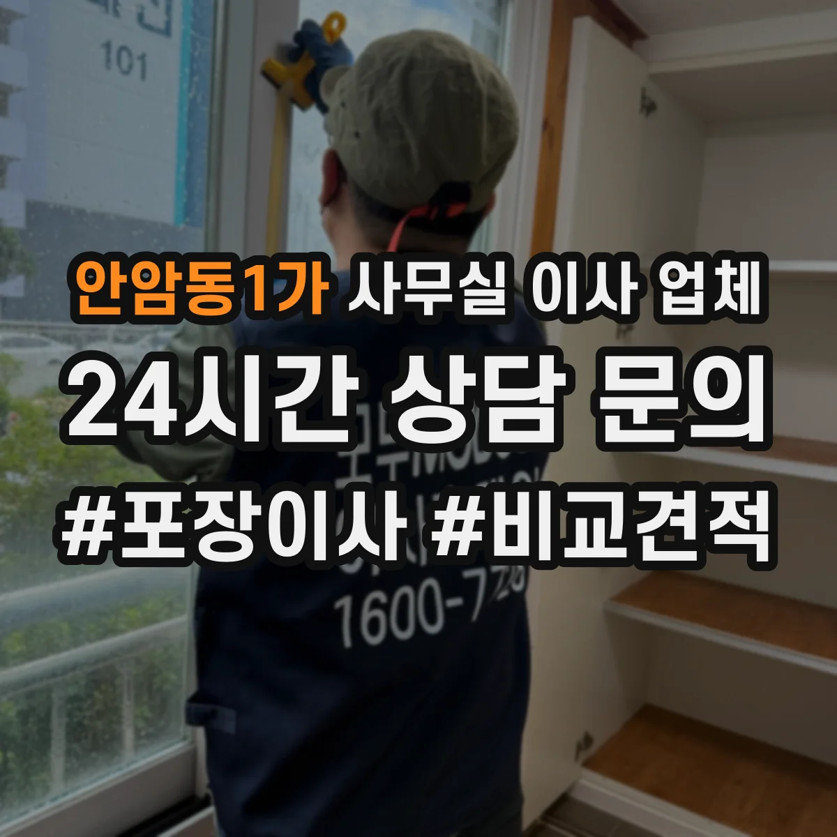 안암동1가 사무실 이사 업체
