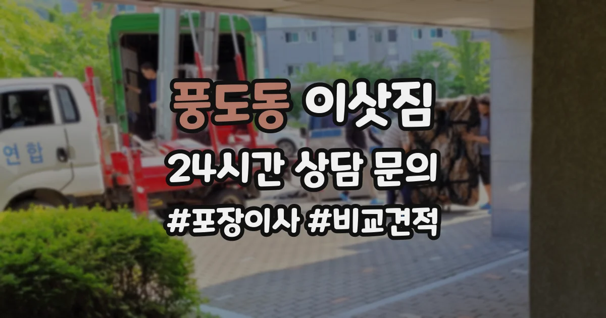풍도동 이삿짐