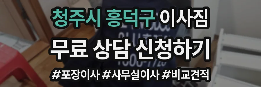 청주시 흥덕구 이사짐