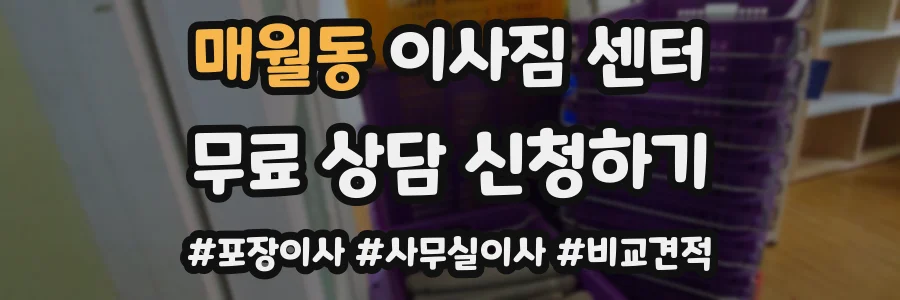 매월동 이사짐 센터