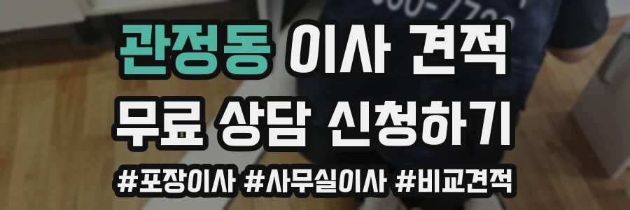 관정동 이사 견적
