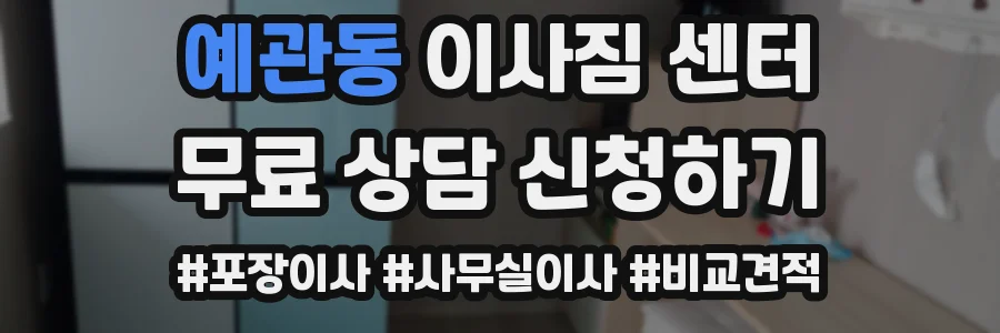 예관동 이사짐 센터