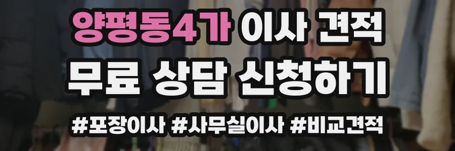 양평동4가 이사 견적