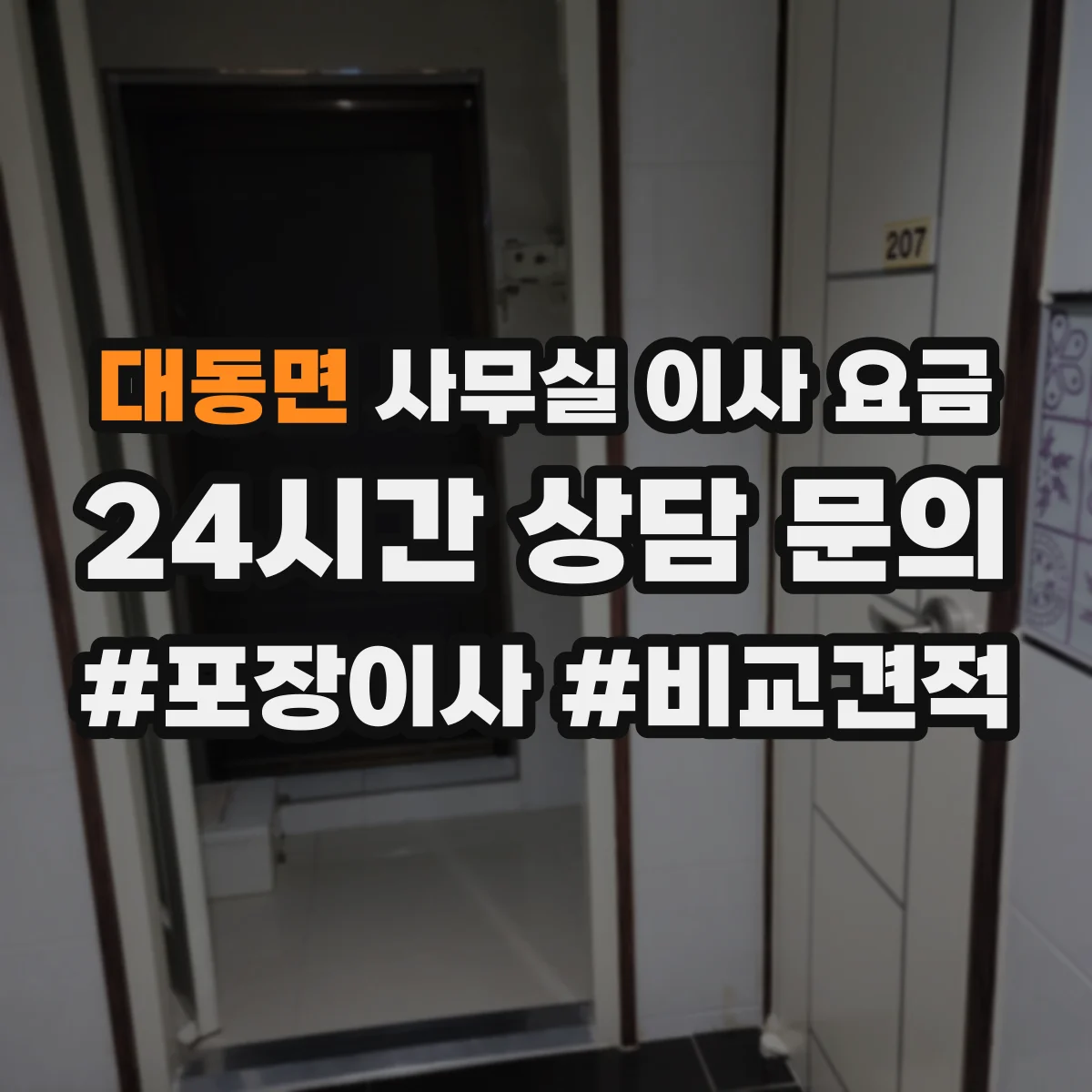 대동면 사무실 이사 요금