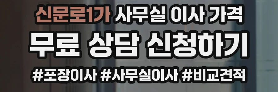 신문로1가 사무실 이사 가격