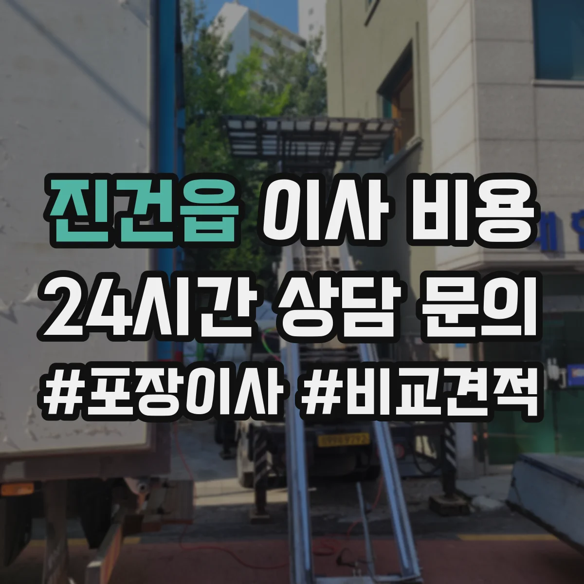 진건읍 이사 비용