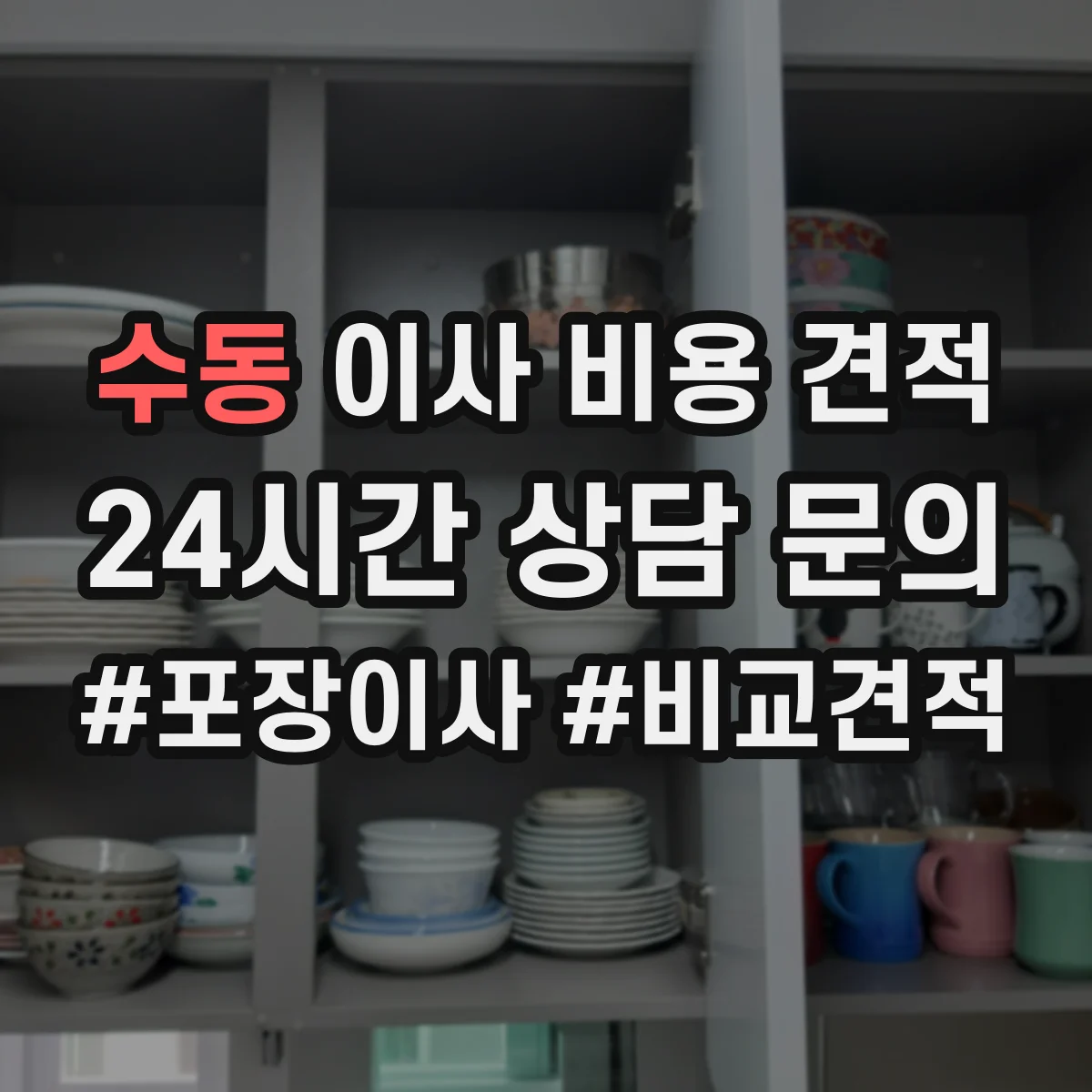 수동 이사 비용 견적
