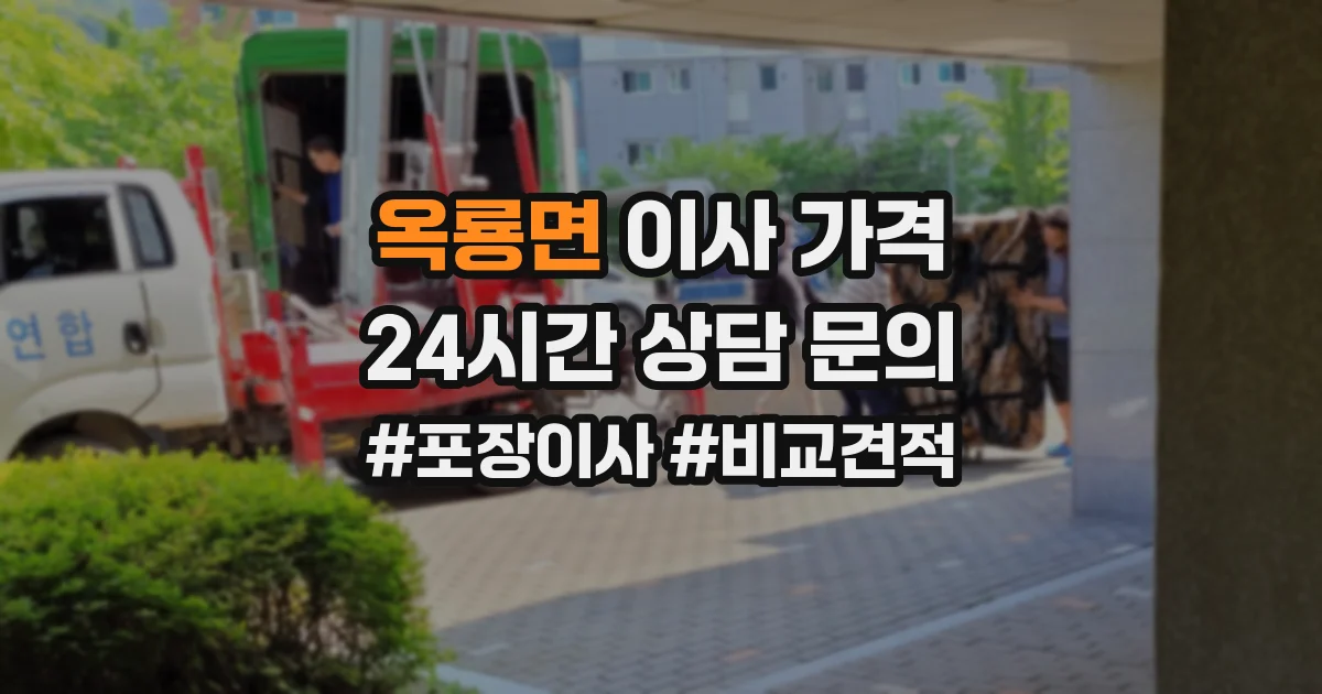 옥룡면 이사 가격