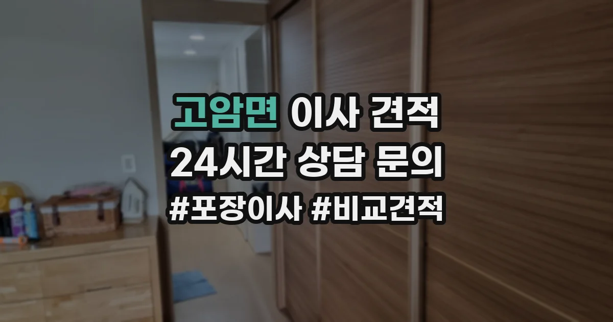 고암면 이사 견적