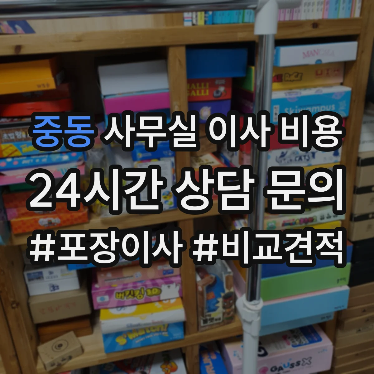 중동 사무실 이사 비용