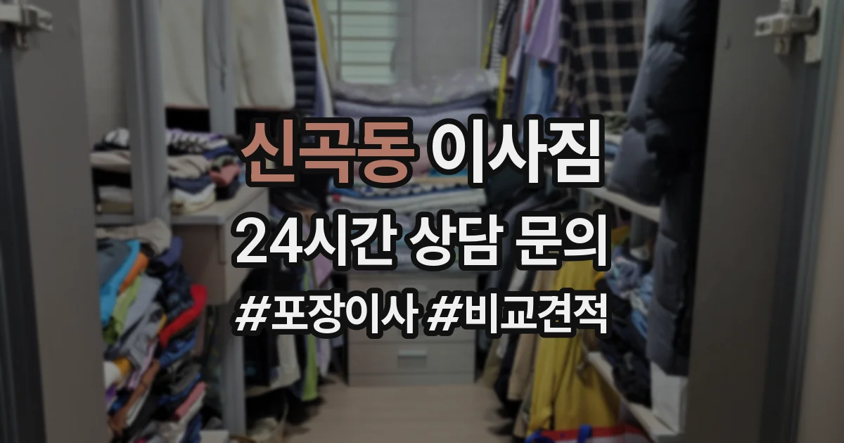 신곡동 이사짐