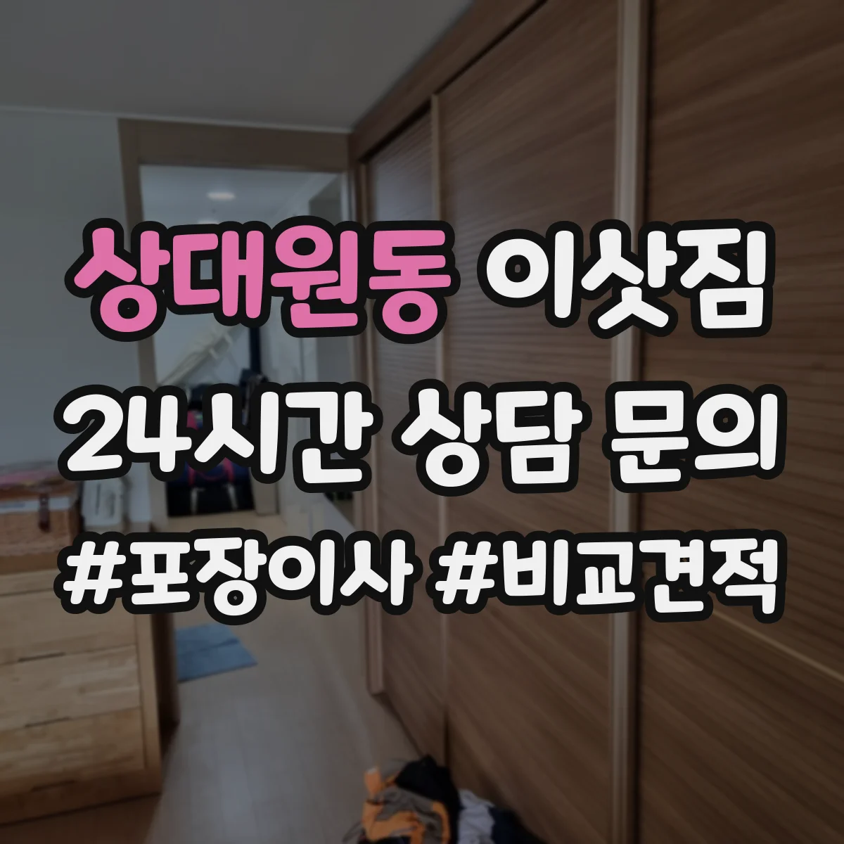 상대원동 이삿짐