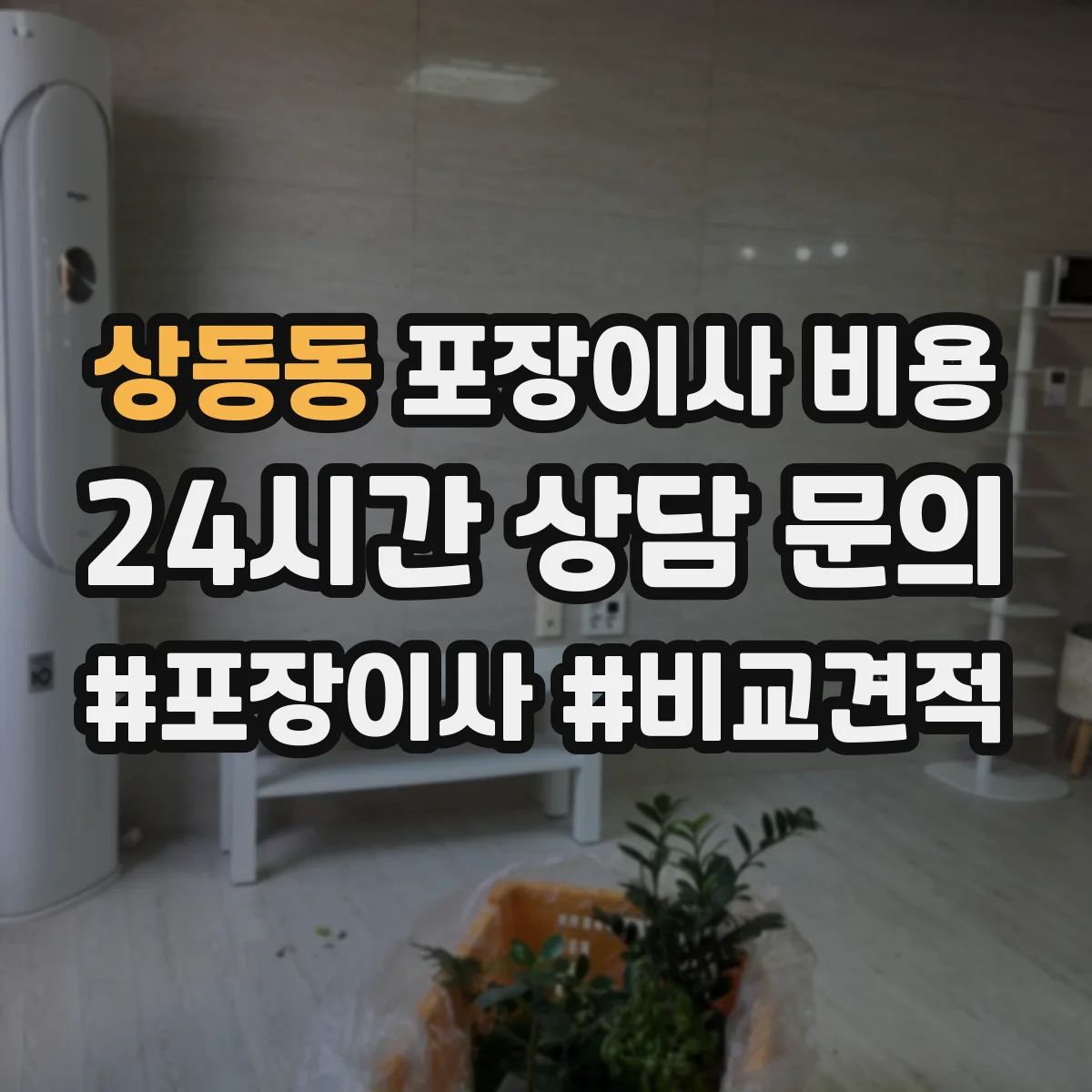 상동동 포장이사 비용