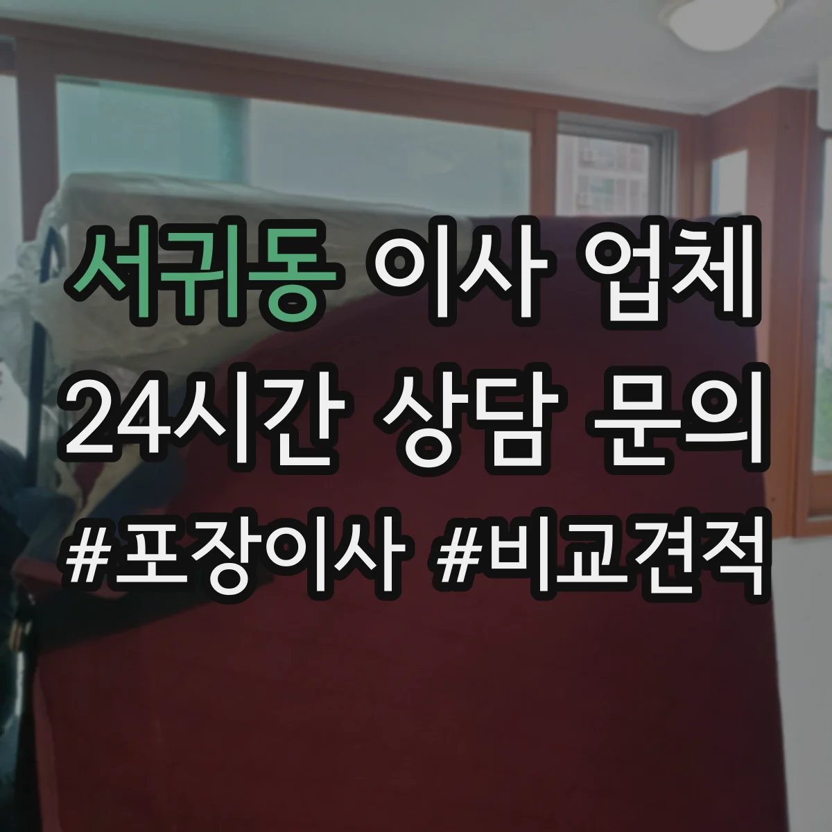 서귀동 이사 업체