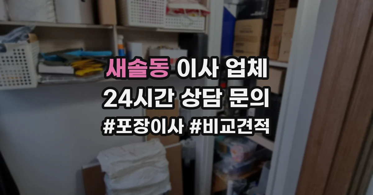 새솔동 이사 업체