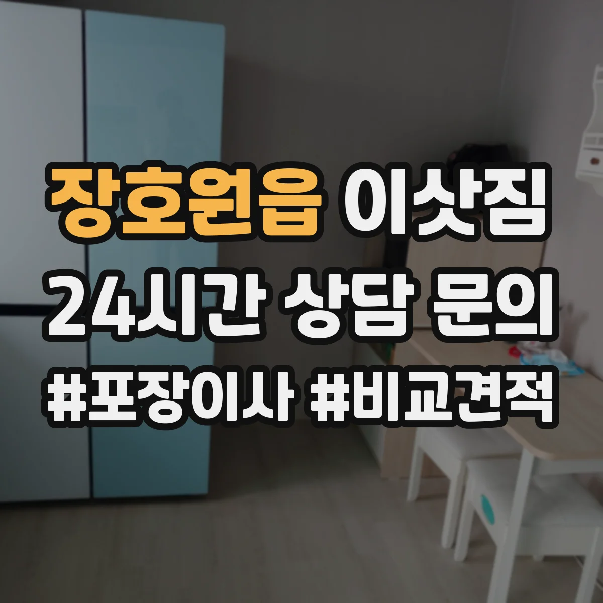 장호원읍 이삿짐