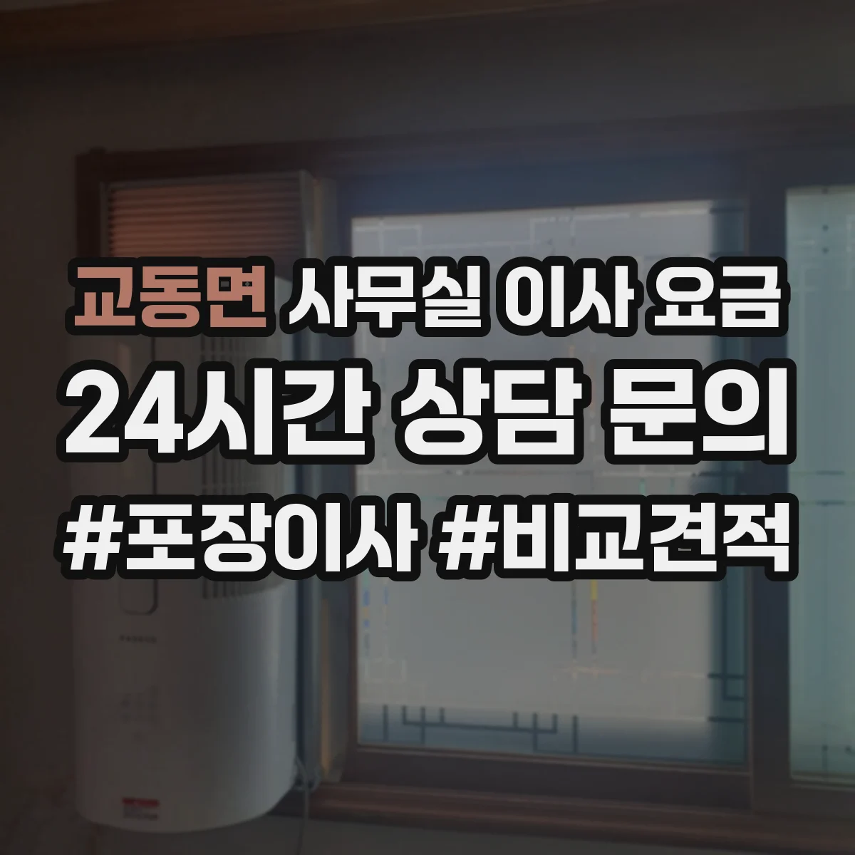 교동면 사무실 이사 요금