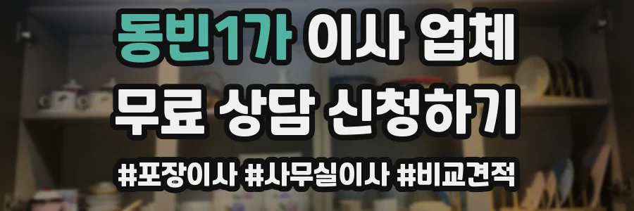 동빈1가 이사 업체